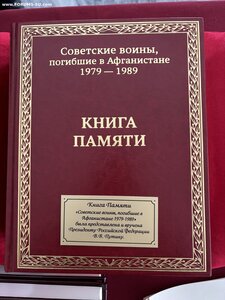 Советские воины, погибшие в Афганистане. КНИГА ПАМЯТИ