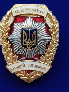 ВІДЗНАКА ; КРАЩІЙ ПРАЦІВНИК МВС УКРАЇНИ