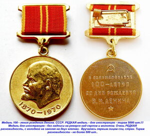 Медаль 100 лет Ленину. Для иностранцев. РЕДКАЯ