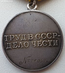 Трудовое отличие № 74.057