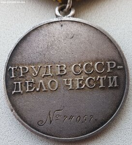 Трудовое отличие № 74.057