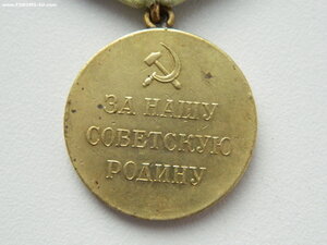 "За оборону Сталинграда" (с паяным ушком).