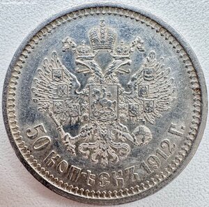 50 коп 1912 эб