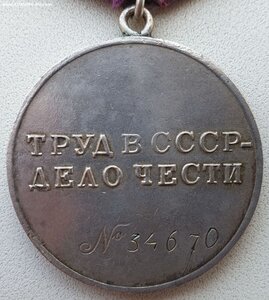 Трудовая доблесть № 34.670