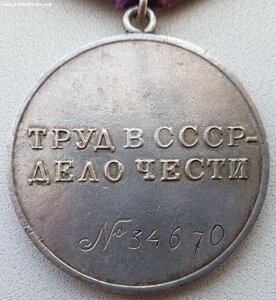 Трудовая доблесть № 34.670