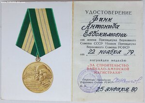 БАМ на Финk Антoниду Евдoкимовну