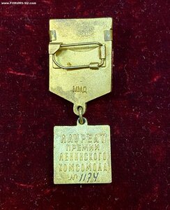 Знак Лауреат премии Ленинского комсомола # 1174. Номерной!