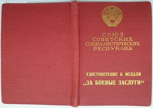 Индивидуальное удостоверение к медали ЗаБЗ
