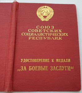Индивидуальное удостоверение к медали ЗаБЗ