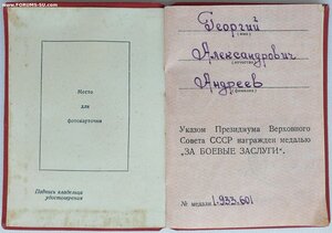 Индивидуальное удостоверение к медали ЗаБЗ