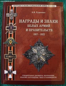 Награды и знаки белых армий и правительств 1917-1922гг.