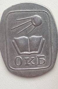 Значок ОкБ.