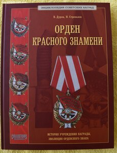 Книга Орден Красного Знамени, Дуров. Стрекалов.