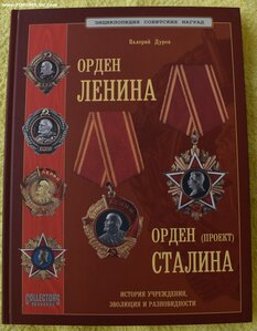 Книга Орден Ленина. Орден Сталина, Дуров В.А.