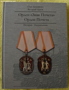 Книга Орден Знак Почета Орден Почета.