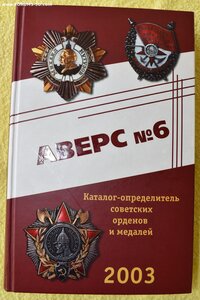 КНИГА Кривцов В. АВЕРС 6 Каталог-определитель.
