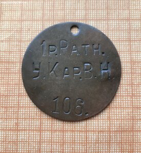 Увольнительный жетон, 1 разряда ратник, Управления Кар. В.Н.