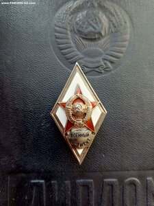 Ромб Военный институт-2 тип, + диплом.