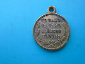Медаль За русско турецкую войну 1877-1878