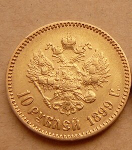 10 рублей 1899 АГ