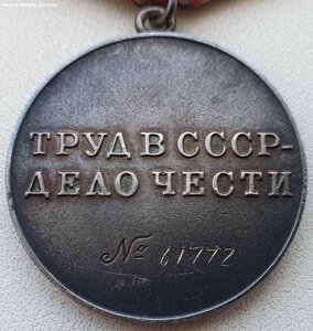 Трудовая доблесть № 61.772