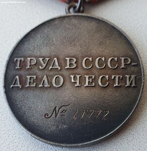 Трудовая доблесть № 61.772