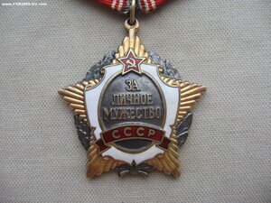 За Личное Мужество СССР №0079**