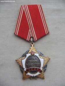 За Личное Мужество СССР №0079**