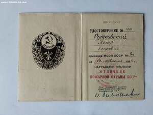 У-е Отличник пожарной охраны МООП БССР