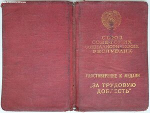 Индивидуальное удостоверение к медали За труд доблест № 5380