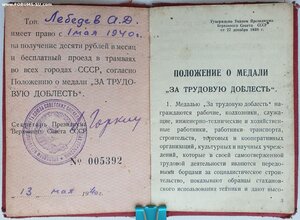 Индивидуальное удостоверение к медали За труд доблест № 5380