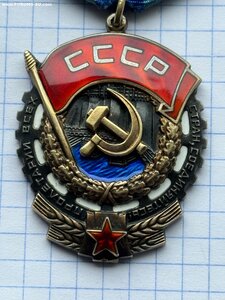 Орден Трудового Красного Знамени № 0508624