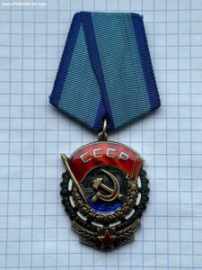 Орден Трудового Красного Знамени № 0508624