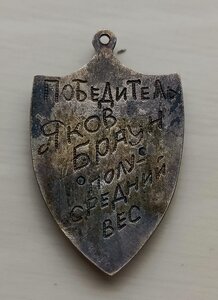 Жетон матч по Боксу РСФСР Турция 1928 год.