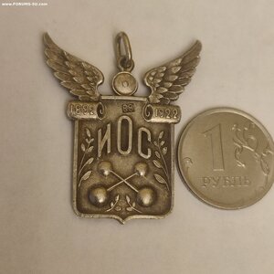 Жетон 88пр. 30лет ИОС 1892-1922г.