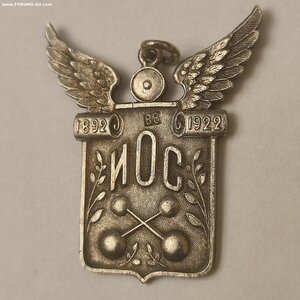 Жетон 88пр. 30лет ИОС 1892-1922г.