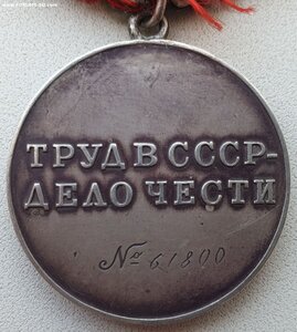 Трудовая доблесть № 61.800