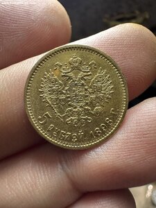 1- 5 рублей 1898 год
