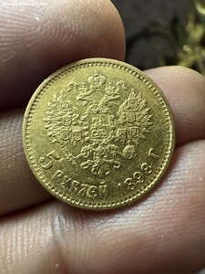 5 - 5 рублей 1898 год