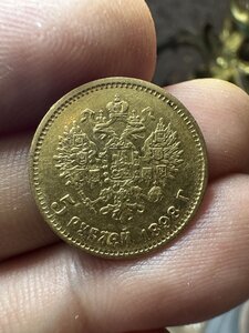 5 - 5 рублей 1898 год