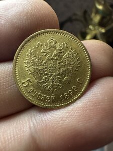 7- 5 рублей 1899 год
