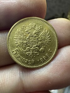 12- 5 рублей 1898 год