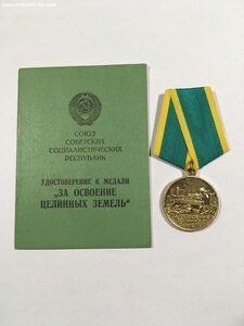Целина с удостоверением.