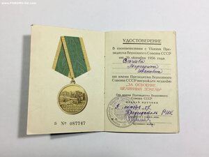 Целина с удостоверением.