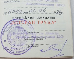 Ветеран труда от министра среднего машиностроения