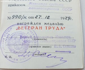 Ветеран труда от министра среднего машиностроения
