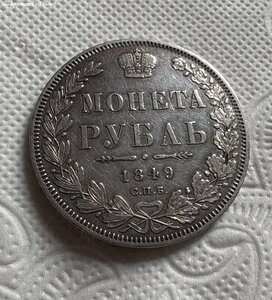Рубль 1849 СПБ ПА