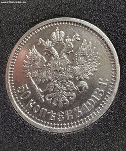 50 копеек 1913 ВС