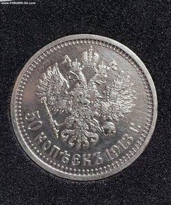 50 копеек 1913 ВС