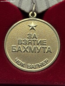 Медаль За взятие Бахмута.